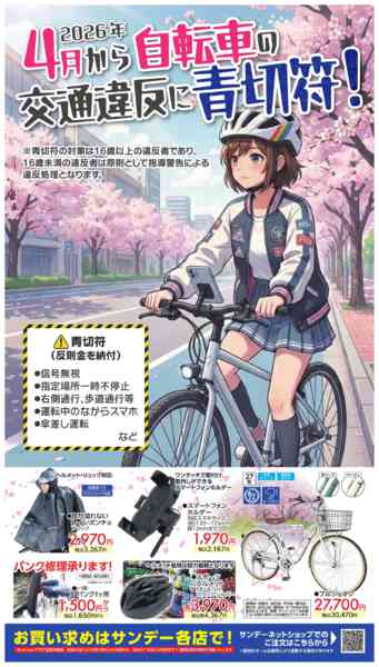 2026年4月2〜8日まで4月から自転車の交通違反に青切符！new-1