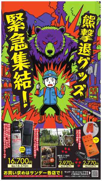 2026年4月10〜16日まで熊撃退グッズ　緊急集結！！new-1