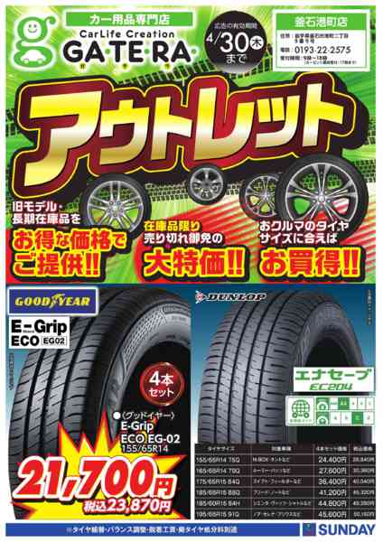 2026年3月31日〜4月6日までタイヤアウトレット-1