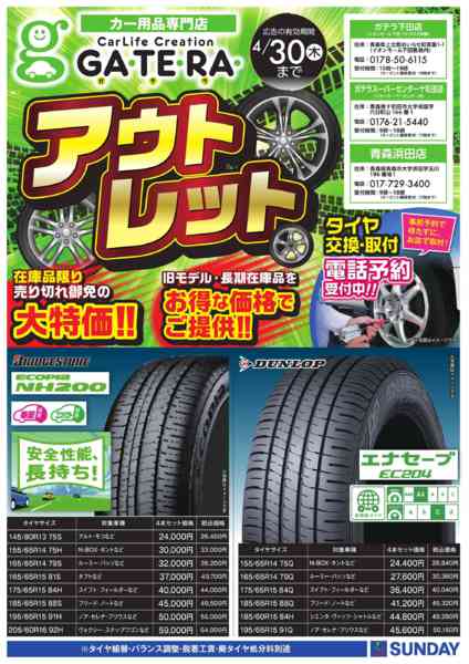 2026年4月14〜20日までタイヤアウトレット-1