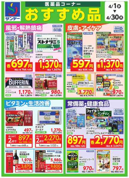 2026年4月16〜30日まで■医薬品コーナー　おすすめ品■-1