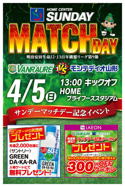 2026年4月3〜5日まで4/5(日)　サンデーマッチデーnew-1