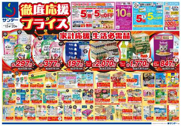 2026年4月18〜20日まで徹底応援プライス-1