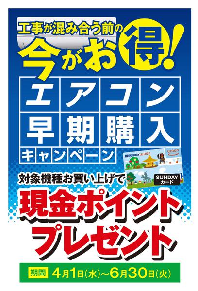 2026年4月20日〜6月30日までエアコン早期購入キャンペーンnew-1