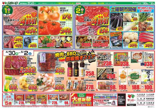 スーパーサンエー 4/30～5/2号チラシ　焼肉・BBQ・鉄板焼きフェアnew-1