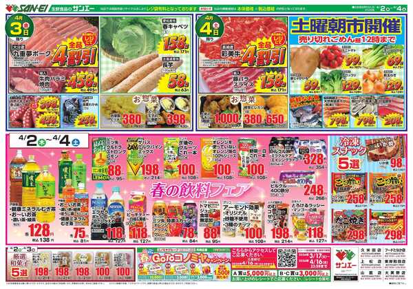 スーパーサンエー 4/2～4/4号チラシ　春の飲料フェアnew-1