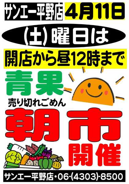 スーパーサンエー 4/11(土)開催　青果朝一new-1