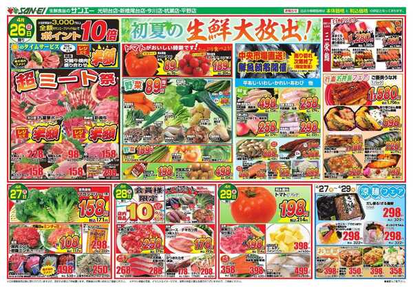 スーパーサンエー 4/26～4/29号チラシ　初夏の生鮮大放出-1