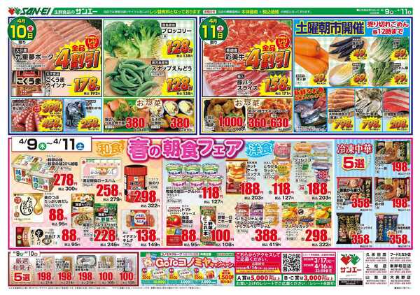 スーパーサンエー 4/9～4/11号チラシ　春の朝食フェアnew-1