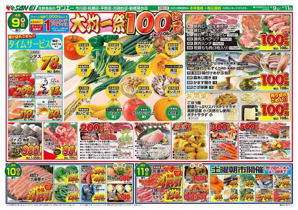 スーパーサンエー 4/9～4/11号チラシ　大均一祭new-1