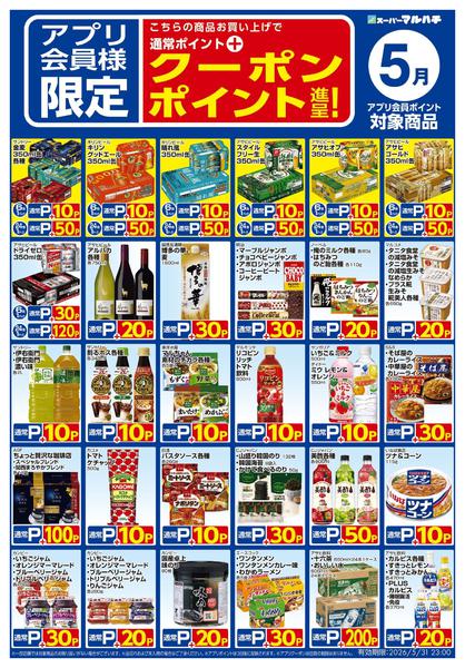 2026年4月26日〜5月31日まで５月クーポン対象商品リストnew-1