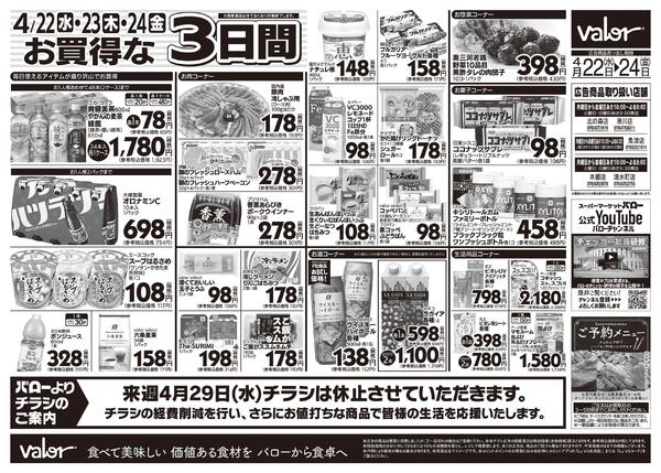 2026/4/22(水)〜2026/4/24(金)　水曜日からのチラシ情報-2