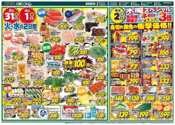 2026年3月31日〜4月2日まで厳選特価の2日間／木曜スペシャル-1