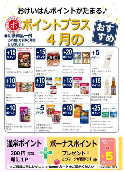 2026年4月1〜30日まで４月ポイントプラスnew-1