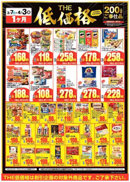 2026年3月28日〜4月3日までTHE低価格-1