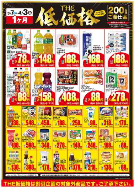 2026年3月28日〜4月3日までTHE低価格-2