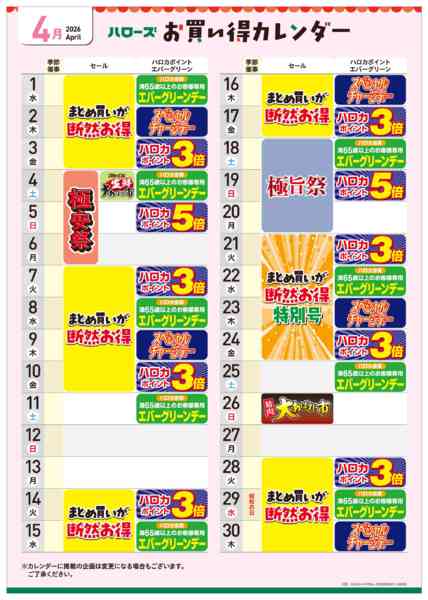 2026年3月25日〜4月30日まで4月イベントカレンダー-1