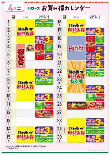 2026年3月25日〜4月30日まで4月イベントカレンダー-1