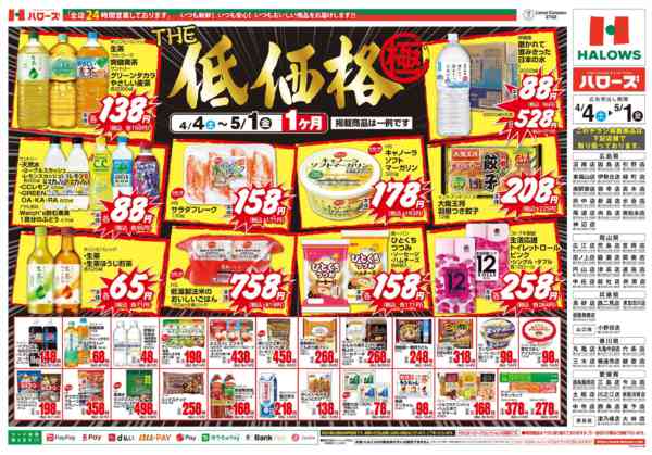 2026年4月5日〜5月1日までTHE低価格極new-2