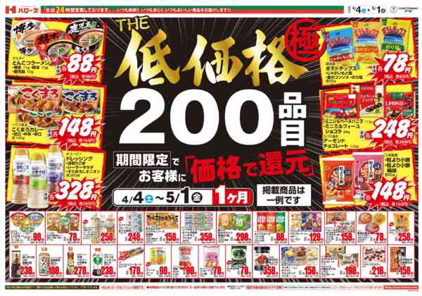 2026年4月9日〜5月1日までTHE低価格極-1
