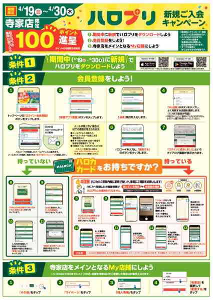 2026年4月19〜30日まで寺家店会員募集-1