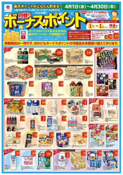 2026年4月1〜30日まで3/1 楽天ボーナスポイントnew-1
