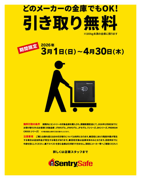 2026年3月1日〜4月30日までセントリー金庫フェア！-1