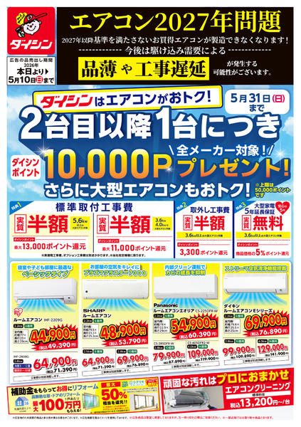 2026年3月1日〜5月10日までエアコン買うならダイシンがおトク!-1