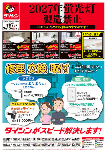 2026年3月1日〜5月10日までLEDへの早めの交換がおすすめです!-1