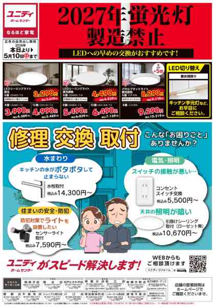 2026年3月3日〜5月10日までLED！早めの交換がおすすめです！new-1