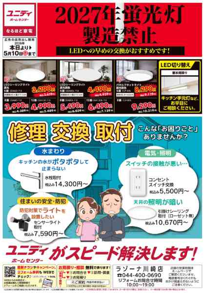 2026年3月3日〜5月10日までLED！早めの交換がおすすめです！-1