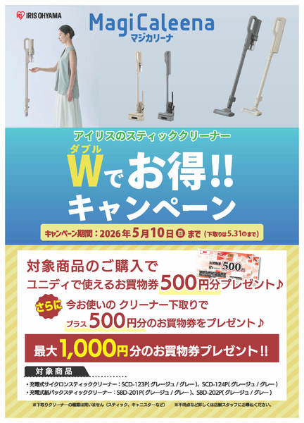 2026年3月19日〜5月10日までクリーナー下取りでさらにお得‼-1