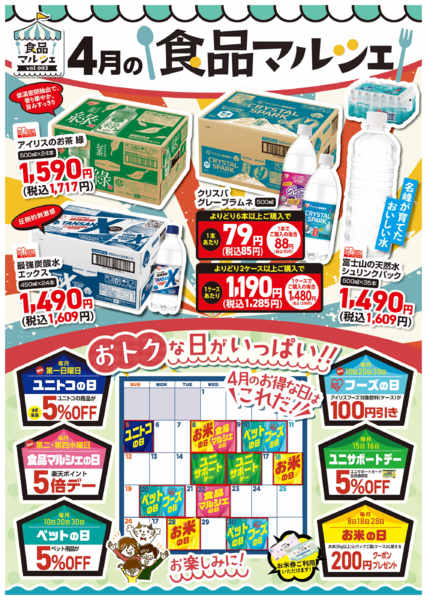 2026年4月1〜30日まで４月のお得な日はコレだ！new-1