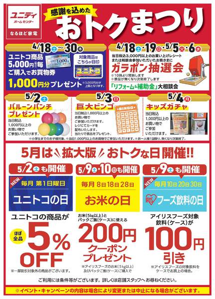 2026年4月18日〜5月10日まで感謝を込めたおトクまつり-1