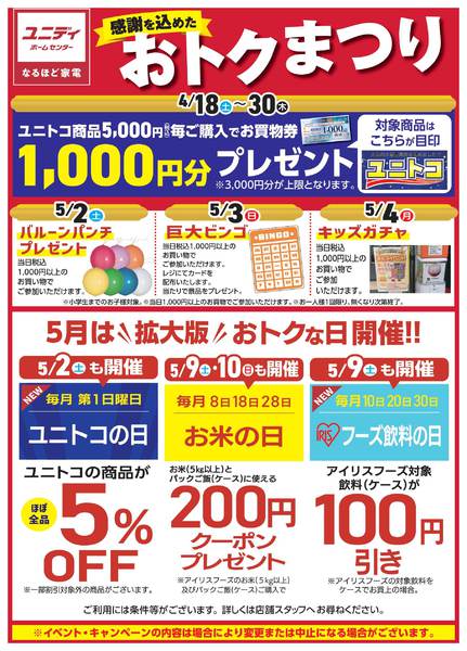 2026年4月18日〜5月10日まで感謝を込めたおトクまつり-1