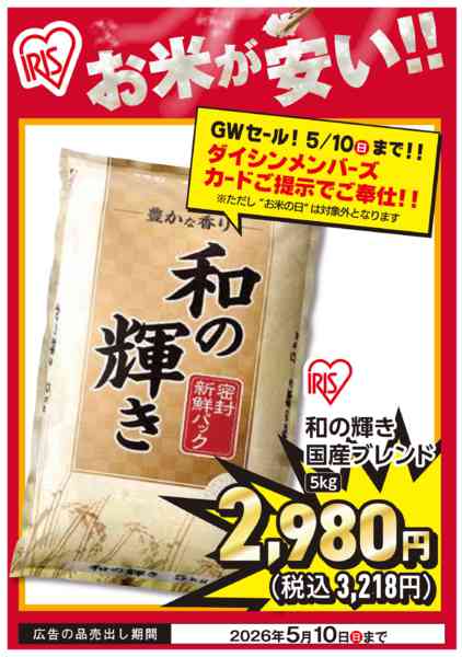 2026年4月18日〜5月10日までお米はダイシンが安い!!-1