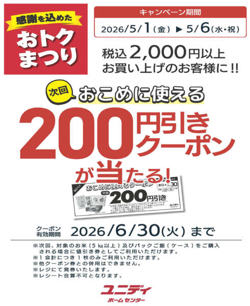 2026年4月23日〜5月6日まで【限定】お米に使えるクーポンが当たる-1