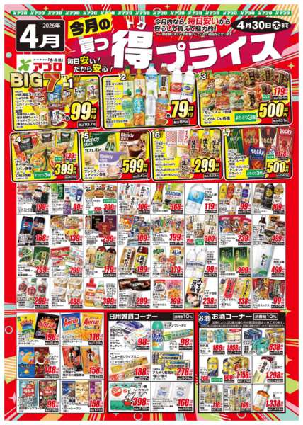2026年4月1〜30日まで2026年4月買っ得プライス(食品)new-1