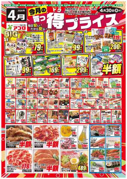 2026年4月1〜30日まで2026年4月買っ得プライス(生鮮)new-1