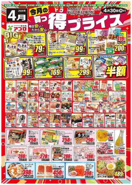 2026年4月1〜30日まで2026年4月買っ得プライス(生鮮)-1