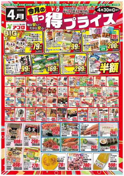 2026年4月1〜30日まで2026年4月買っ得プライス(生鮮)-1