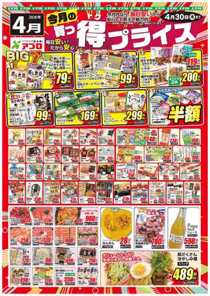 2026年4月1〜30日まで2026年4月買っ得プライス(生鮮)new-1