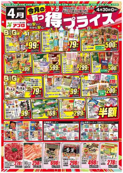 2026年4月1〜30日まで2026年4月買っ得プライス(生鮮)-1