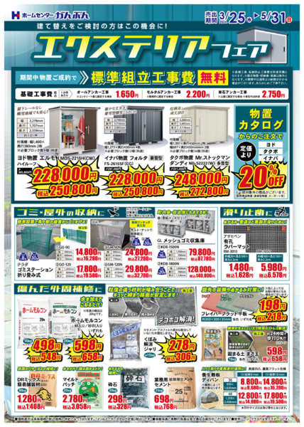 2026年3月25日〜5月31日までエクステリアフェア！-1