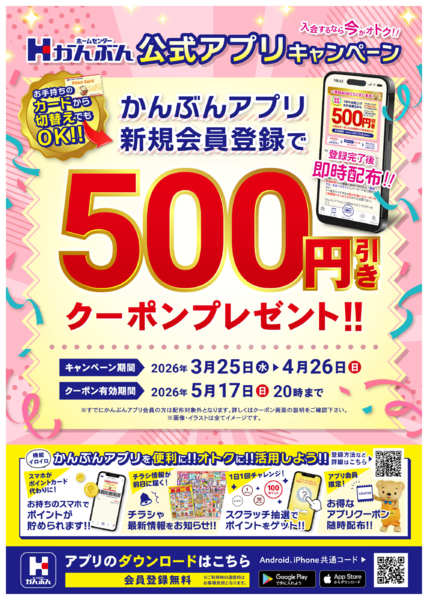 2026年3月25日〜4月26日までアプリ新規登録で500円引クーポン進呈！-1