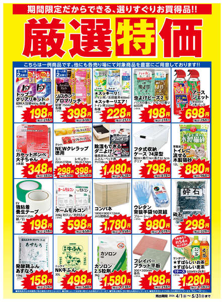 2026年4月1日〜5月31日まで厳選特価【5月31日まで】new-1