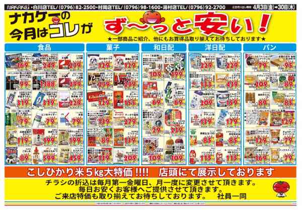 2026年4月3〜30日まで広告4月3日(金)～4月30日(木)-2