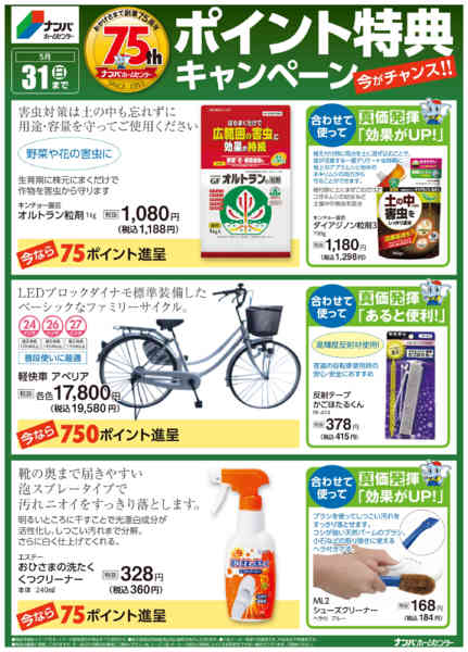 2026年3月2日〜5月31日まで75周年ポイント特典キャンペーン-4
