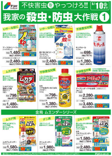 2026年4月27日〜5月10日まで我が家の殺虫・防虫大作戦①-1