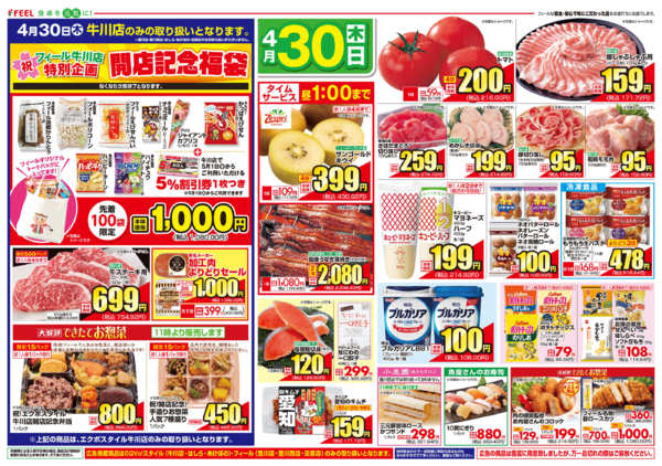 2026年4月30日限り牛川店OPEN第1弾new-2